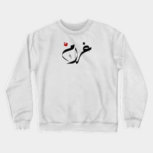 Ghram Arabic name اسم غرام Crewneck Sweatshirt